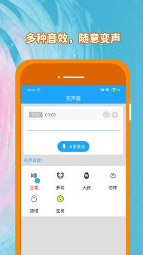 精英变声器手机版app下载