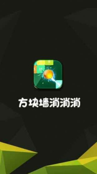 方块墙消消消游戏红包版下载 v1.0 screenshot 1