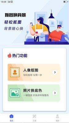 抠图换背景app软件下载