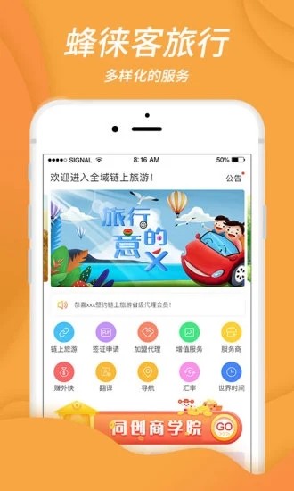 蜂徕客app下载安卓版