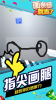 画条腿就跑了游戏中文版下载 v1.1.1 screenshot 3