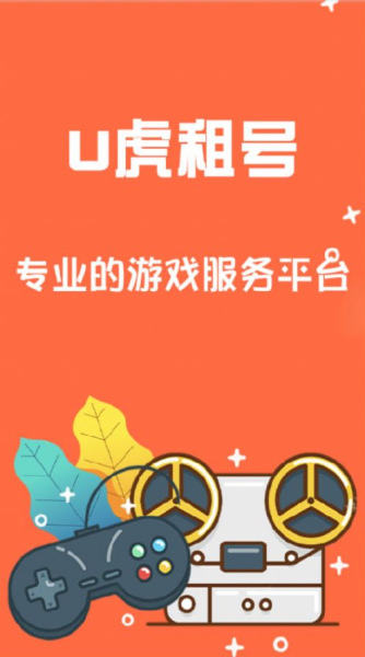 U虎租号app下载最新版