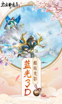 太古封魔录之捉妖记手游官方版下载 v2.13.0 screenshot 2