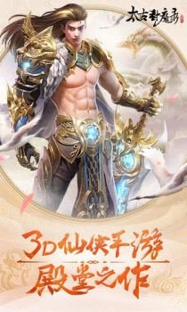 太古封魔录之捉妖记手游官方版下载 v2.13.0 screenshot 1