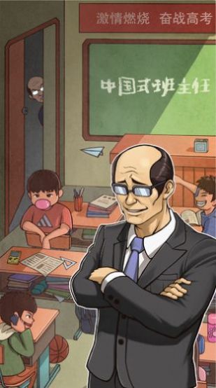 模拟班主任游戏安卓手机版