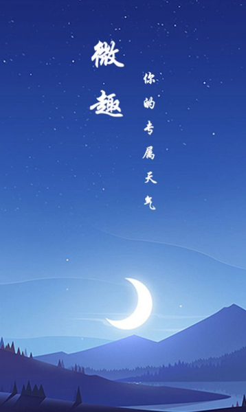 微趣天气软件安卓版下载