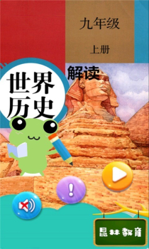 九年级上册历史解读软件安卓版下载 v2.8.20 screenshot 1