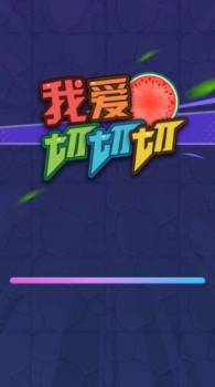 就爱切切切游戏红包版下载 v1.0 screenshot 2