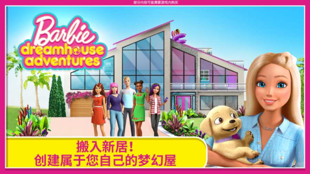 dreamhouse芭比安卓免费版最新下载 v2023.5.1 screenshot 1