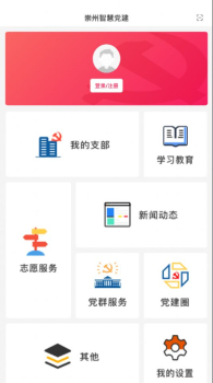 崇州智慧党建app下载手机版 v2.0.2 screenshot 1