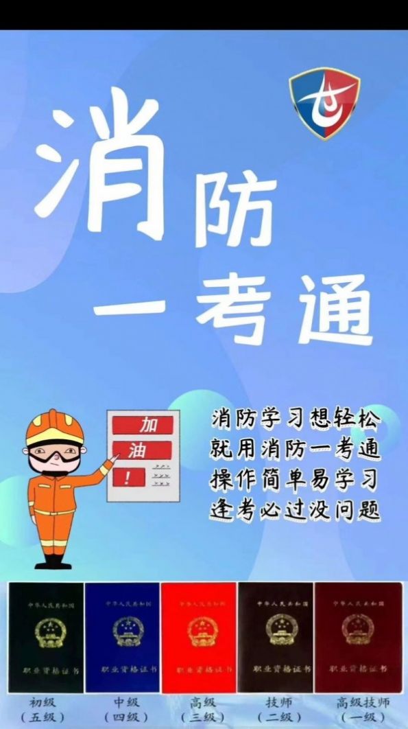 消防一考通app最新版