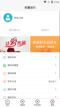 杰健出行app软件 v1.0.0 screenshot 3