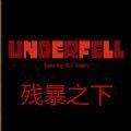 Underfell残暴之下手机中文版下载