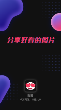 图瘾app最新版下载 v1.0.0 screenshot 1