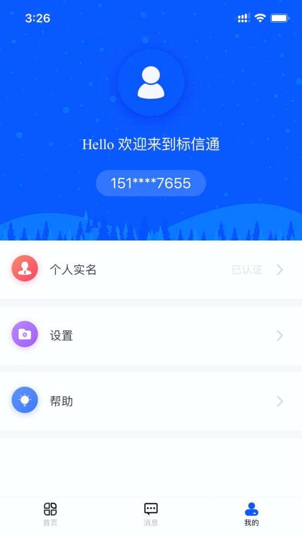 标信通app安卓版下载