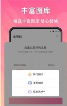 手机图标免费换软件手机版下载 v3.08.0701 screenshot 1