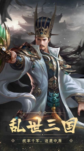 三国志无敌版手游官方版