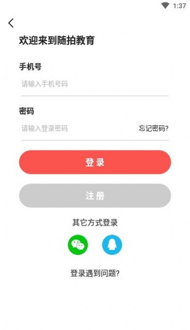 随拍教育app手机版