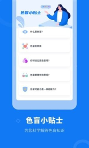 色盲体检宝app安卓版下载 v1.0.1 screenshot 1