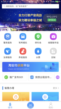 我的海安客户端手机版下载 v1.1.4 screenshot 1