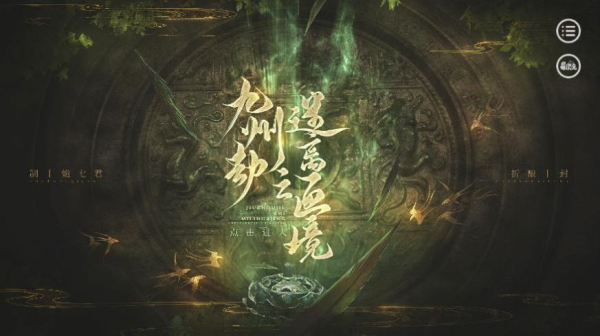 易次元九州劫之迷离画境游戏完整版