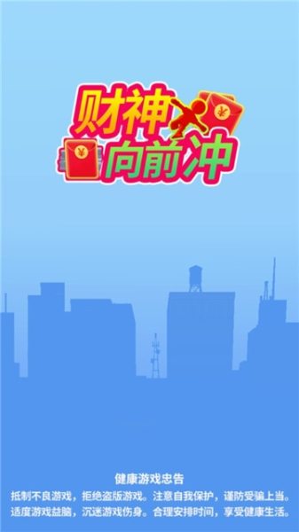 财神爷向前冲游戏红包版下载