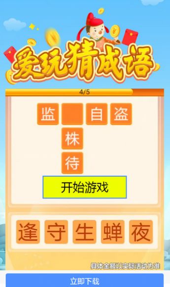 爱玩猜成语最新红包版下载