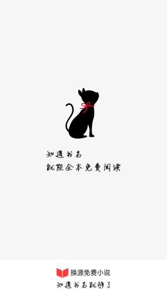 换源免费小说软件app下载