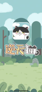 逆天猫游戏安卓版 v1.0 screenshot 1