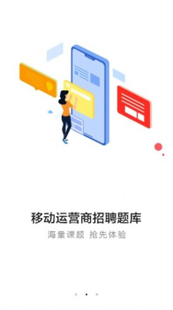 运营商招聘考试一本通app下载 v1.0.0.4 screenshot 2