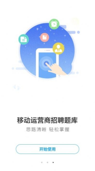 运营商招聘考试一本通app下载 v1.0.0.4 screenshot 4