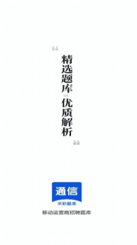 运营商招聘考试一本通app下载 v1.0.0.4 screenshot 3