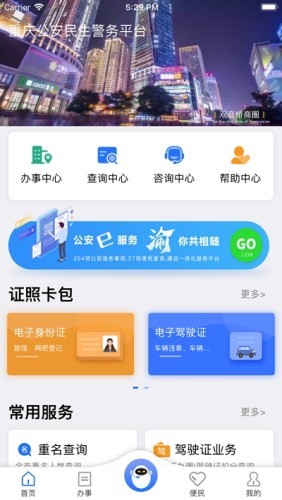 重庆民生警务平台app下载