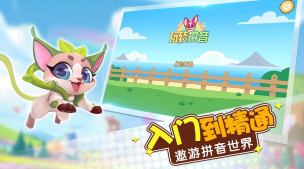 玩转拼音游戏官方版