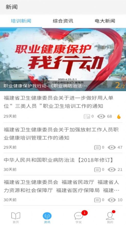 福建省职业健康教育网手机版软件下载