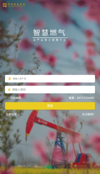 智慧燃气平台管理系统app下载 v1.1 screenshot 1