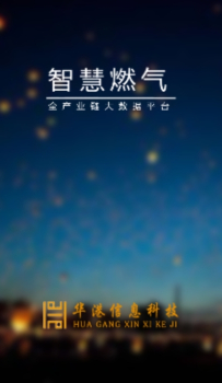 智慧燃气平台管理系统app下载 v1.1 screenshot 3