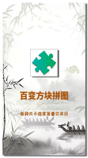 最强大脑百变方块拼图游戏安卓版下载