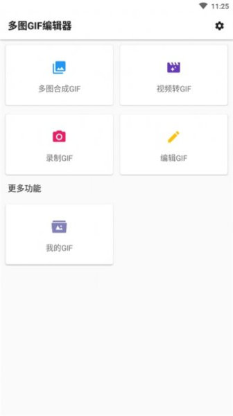 多图GIF编辑器app手机版下载
