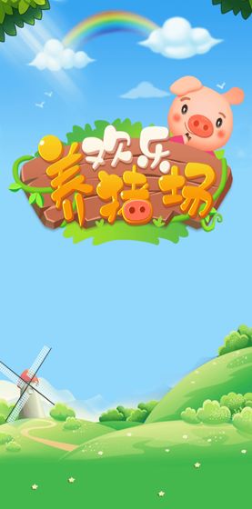 欢乐养猪场游戏最新红包版