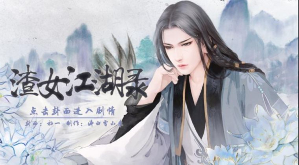 橙光渣女江湖录完整版下载