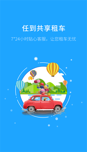 任到共享租车app安卓版下载