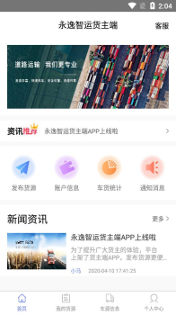 永逸智运货主端app软件 v1.0.6 screenshot 2