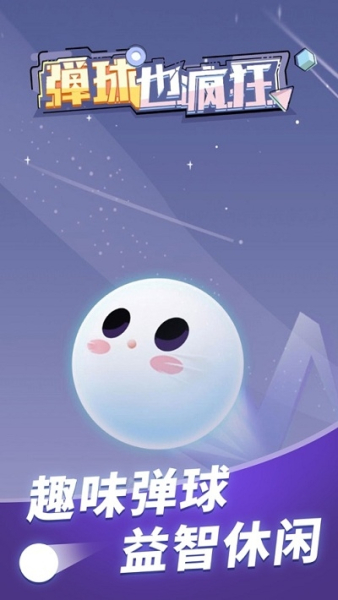 弹球也疯狂app红包版下载