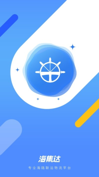 海集达app下载安卓版