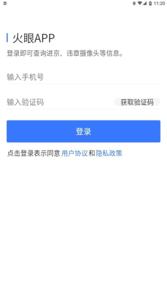 火眼进京证app软件下载