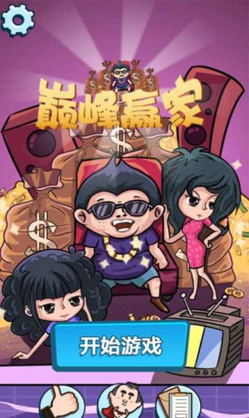 巅峰赢家游戏安卓版下载