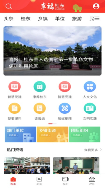 幸福桂东app手机版