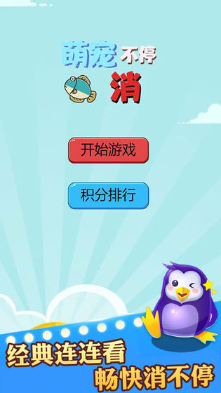 萌宠消不停下载游戏红包版