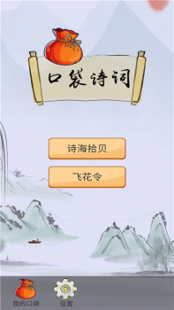 口袋诗词app安卓版下载 v1.1 screenshot 2